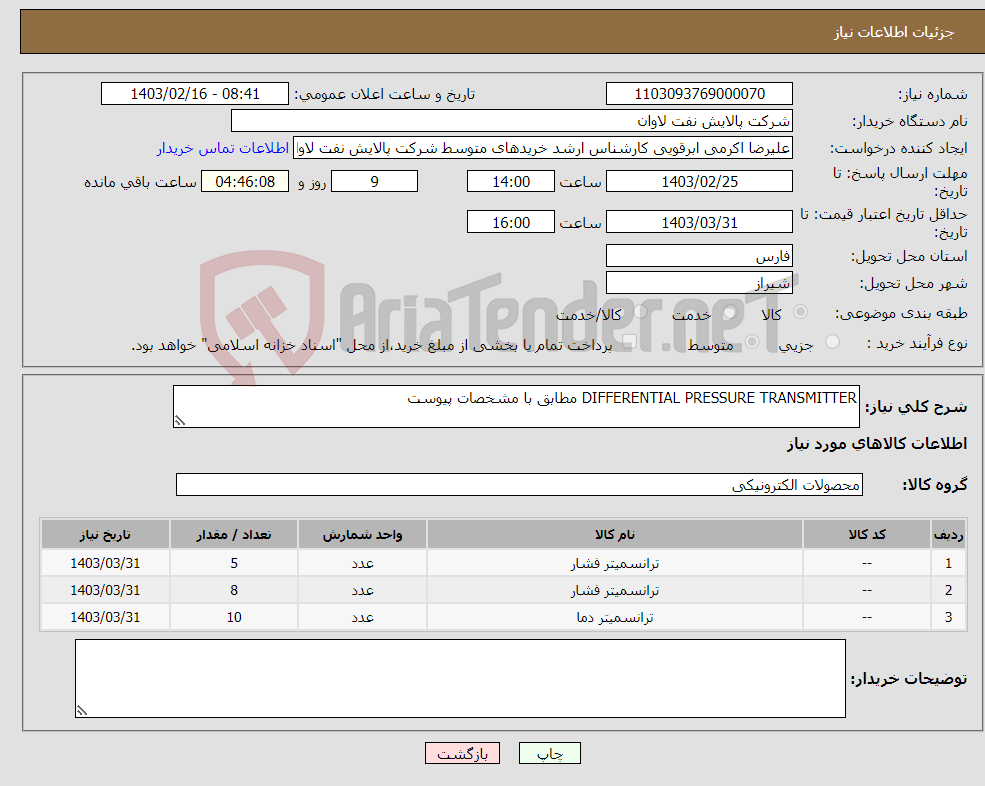 تصویر کوچک آگهی نیاز انتخاب تامین کننده-DIFFERENTIAL PRESSURE TRANSMITTER مطابق با مشخصات پیوست