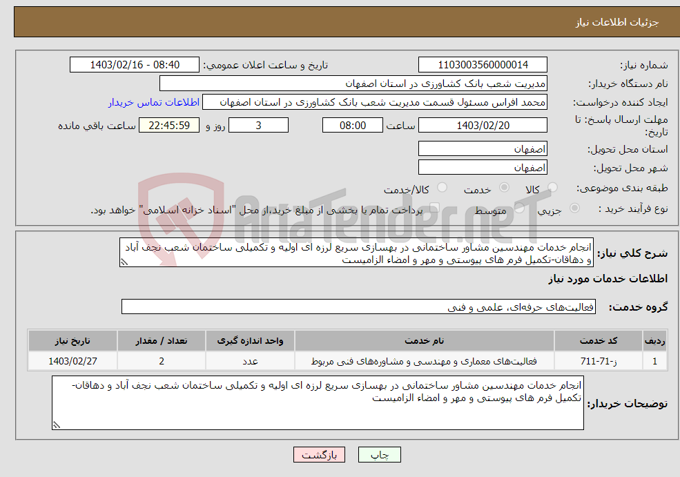 تصویر کوچک آگهی نیاز انتخاب تامین کننده-انجام خدمات مهندسین مشاور ساختمانی در بهسازی سریع لرزه ای اولیه و تکمیلی ساختمان شعب نجف آباد و دهاقان-تکمیل فرم های پیوستی و مهر و امضاء الزامیست