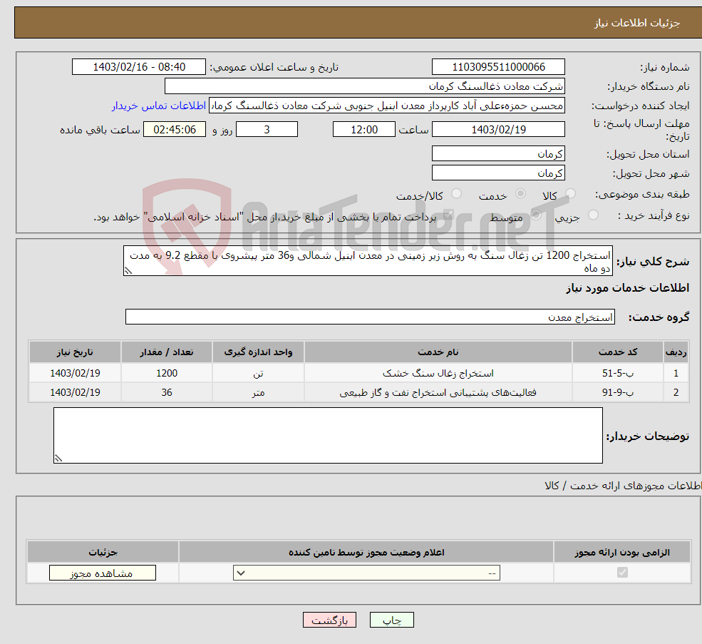 تصویر کوچک آگهی نیاز انتخاب تامین کننده-استخراج 1200 تن زغال سنگ به روش زیر زمینی در معدن ابنیل شمالی و36 متر پیشروی با مقطع 9.2 به مدت دو ماه 