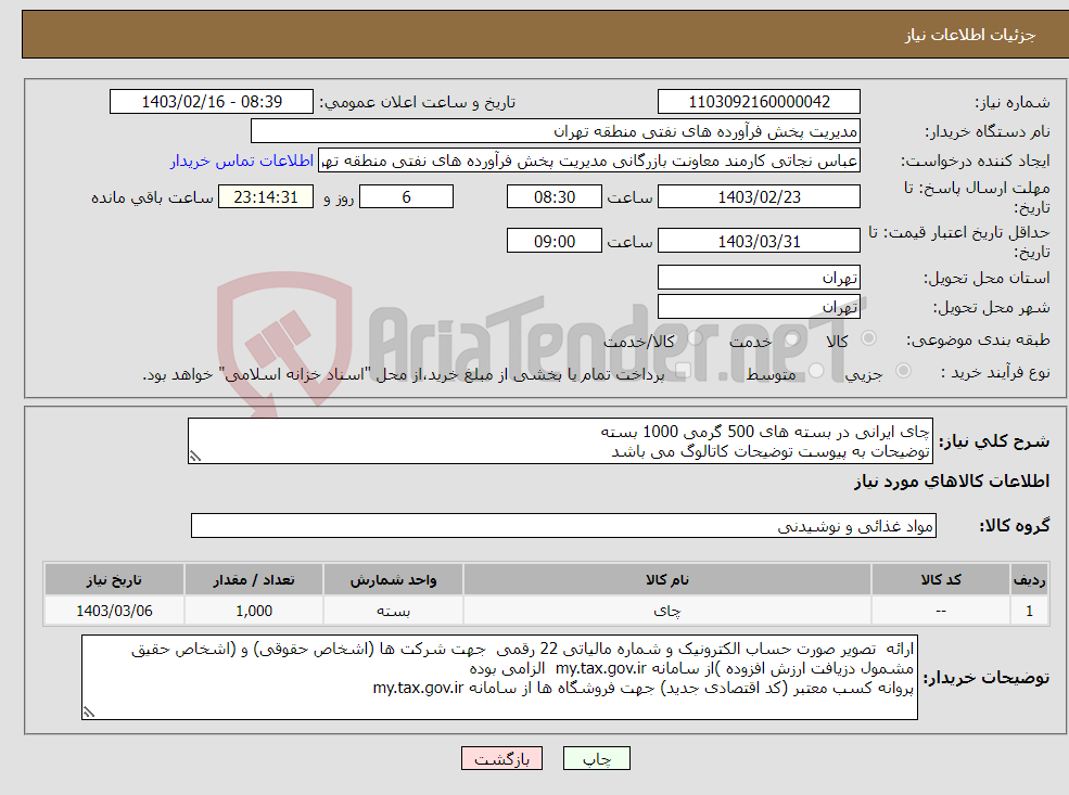 تصویر کوچک آگهی نیاز انتخاب تامین کننده-چای ایرانی در بسته های 500 گرمی 1000 بسته توضیحات به پیوست توضیحات کاتالوگ می باشد عینا طبق مدرجات فایل پیوست اقدام شود