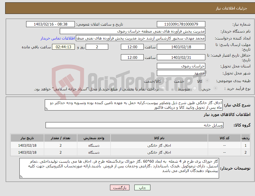 تصویر کوچک آگهی نیاز انتخاب تامین کننده-اجاق گاز خانگی طبق شرح ذیل وتصاویر پیوست،کرایه حمل به عهده تامین کننده بوده وتسویه وجه حداکثر دو ماه پس از تحویل وتایید کالا و دریافت فاکتور