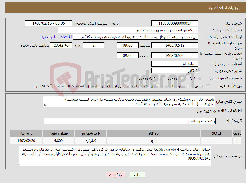 تصویر کوچک آگهی نیاز انتخاب تامین کننده-نایلون زباله زرد و مشکی در سایز مختلف و همچنین نایلون شفاف دسته دار (برابر لیست پیوست) هزینه حمل تا مقصد به سر جمع فاکتور اضافه گردد.