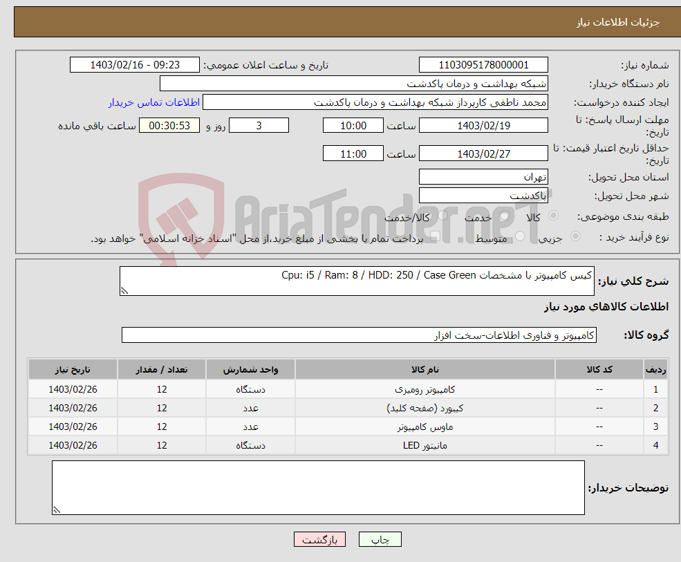 تصویر کوچک آگهی نیاز انتخاب تامین کننده-کیس کامپیوتر با مشخصات Cpu: i5 / Ram: 8 / HDD: 250 / Case Green