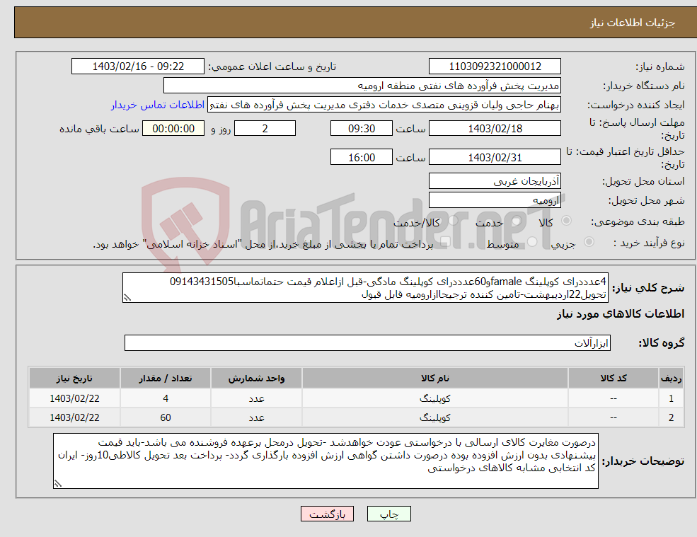 تصویر کوچک آگهی نیاز انتخاب تامین کننده-4عدددرای کوپلینگ famaleو60عدددرای کوپلینگ مادگی-قبل ازاعلام قیمت حتماتماسبا09143431505 تحویل22اردیبهشت-تامین کننده ترجیحاازارومیه قابل قبول 