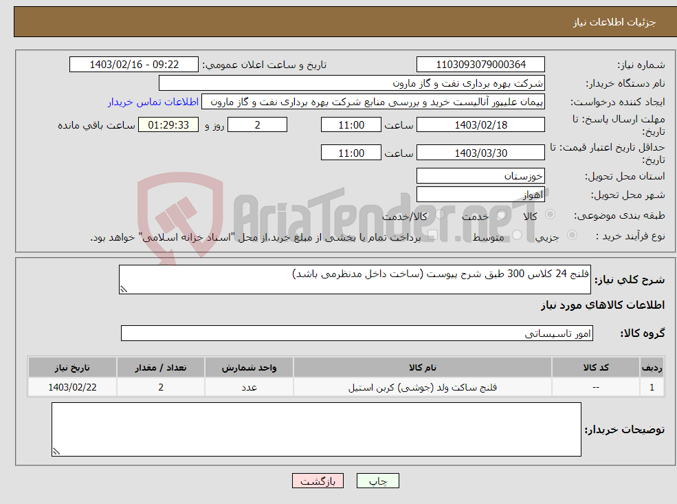 تصویر کوچک آگهی نیاز انتخاب تامین کننده-فلنج 24 کلاس 300 طبق شرح پیوست (ساخت داخل مدنظرمی باشد)