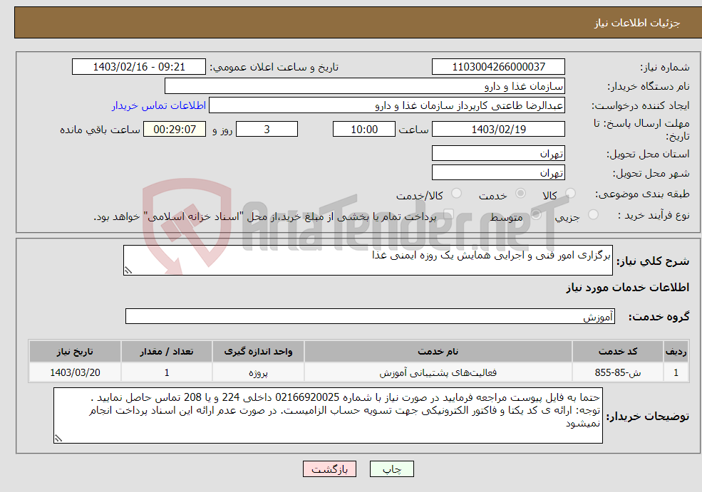 تصویر کوچک آگهی نیاز انتخاب تامین کننده-برگزاری امور فنی و اجرایی همایش یک روزه ایمنی غذا