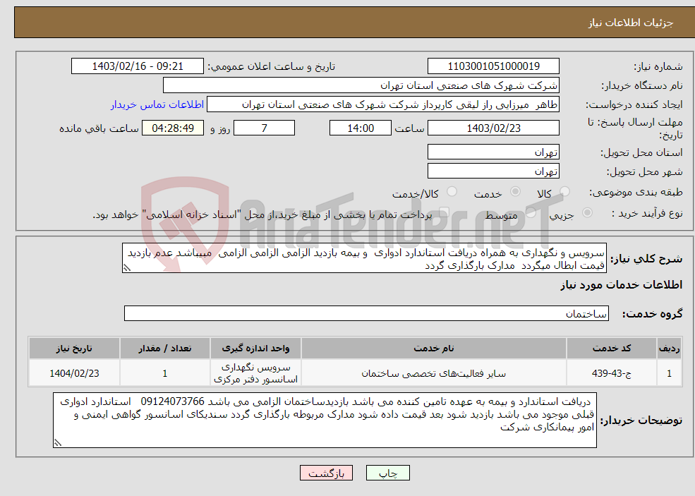 تصویر کوچک آگهی نیاز انتخاب تامین کننده-سرویس و نگهداری به همراه دریافت استاندارد ادواری و بیمه بازدید الزامی الزامی الزامی مبیباشد عدم بازدید قیمت ابطال میگردد مدارک بارگذاری گردد 