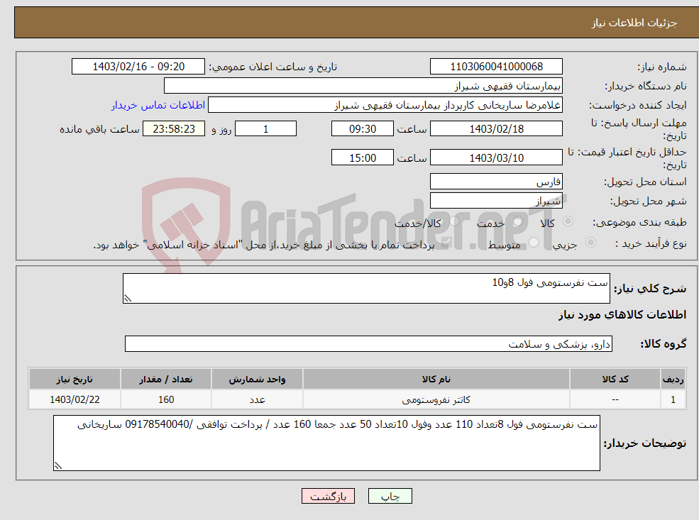 تصویر کوچک آگهی نیاز انتخاب تامین کننده-ست نفرستومی فول 8و10