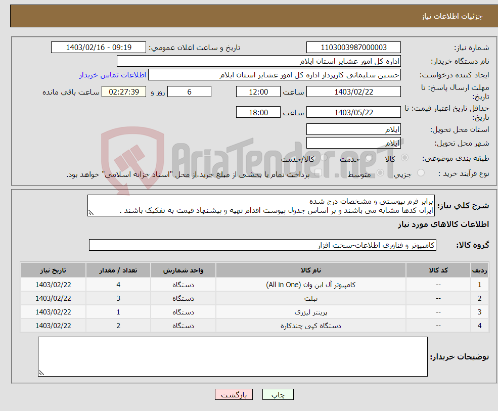 تصویر کوچک آگهی نیاز انتخاب تامین کننده-برابر فرم پیوستی و مشخصات درج شده ایران کدها مشابه می باشند و بر اساس جدول پیوست اقدام تهیه و پیشنهاد قیمت به تفکیک باشند .