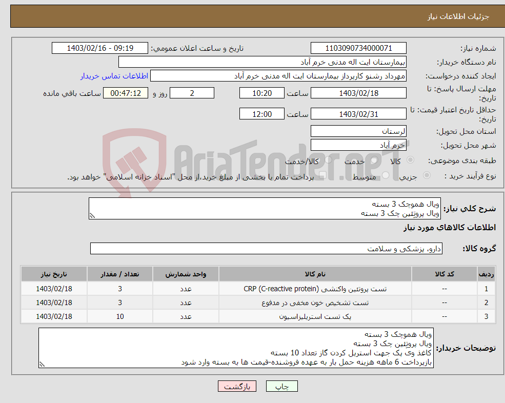 تصویر کوچک آگهی نیاز انتخاب تامین کننده-ویال هموچک 3 بسته ویال پروتِئین چک 3 بسته کاغذ وی پک جهت استریل کردن گاز تعداد 10 بسته بازپرداخت 6 ماهه هزینه حمل بار به عهده فروشنده