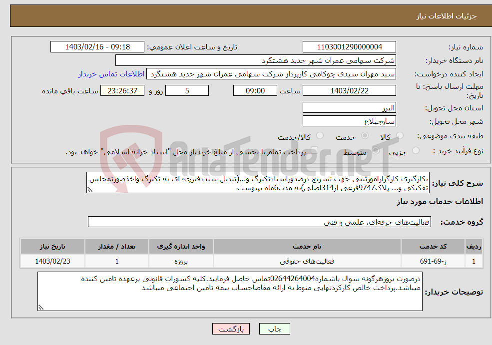 تصویر کوچک آگهی نیاز انتخاب تامین کننده-بکارگیری کارگزارامورثبتی جهت تسریع درصدوراسنادتکبرگ و...(تبدیل سنددفترچه ای به تکبرگ واخذصورتمجلس تفکیکی و... پلاک9747فرعی از314اصلی)به مدت6ماه بپیوست