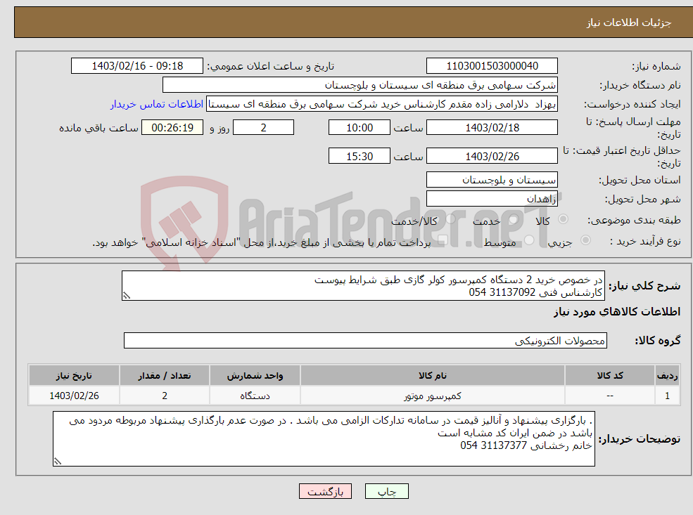 تصویر کوچک آگهی نیاز انتخاب تامین کننده-در خصوص خرید 2 دستگاه کمپرسور کولر گازی طبق شرایط پیوست کارشناس فنی 31137092 054