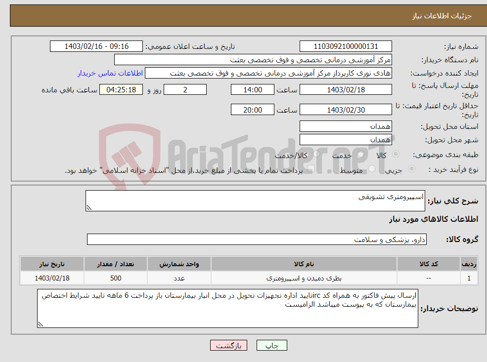 تصویر کوچک آگهی نیاز انتخاب تامین کننده-اسپیرومتری تشویقی