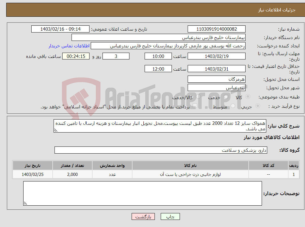 تصویر کوچک آگهی نیاز انتخاب تامین کننده-همواک سایز 12 تعداد 2000 عدد طبق لیست پیوست.محل نحویل انبار بیمارستان و هزینه ارسال با تامین کننده می باشد.