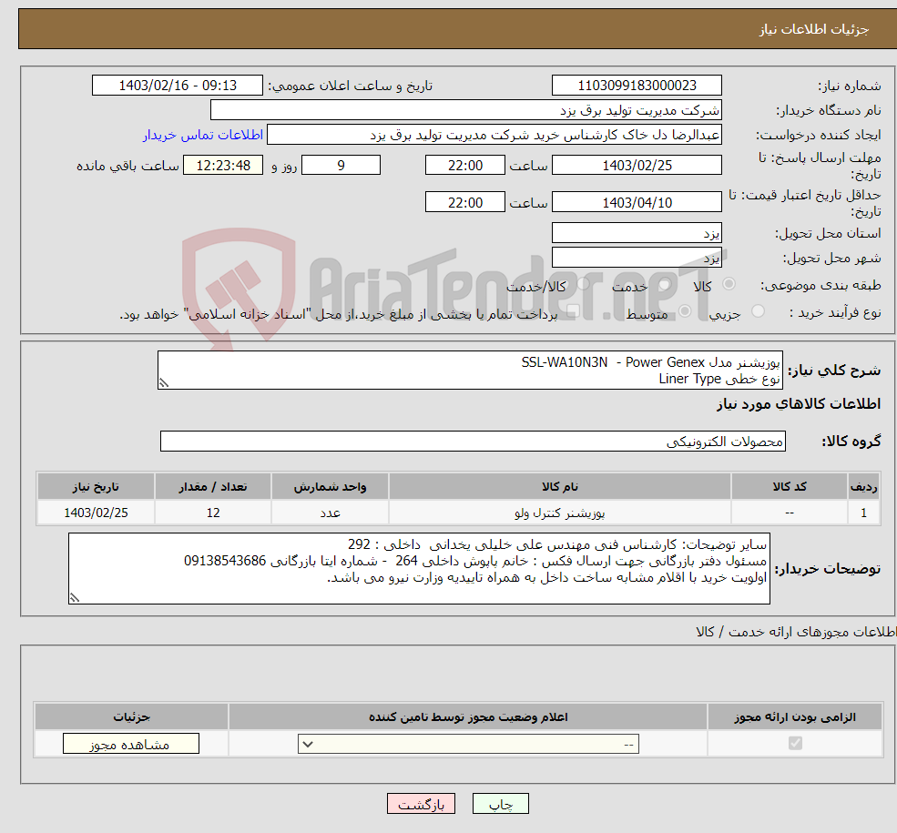 تصویر کوچک آگهی نیاز انتخاب تامین کننده-پوزیشنر مدل SSL-WA10N3N - Power Genex نوع خطی Liner Type فیدبک تایپ: Stroke 5~40mm سیگنال ورودی : 20-4 میلی آمپر. Air Connection : PT 1/4 