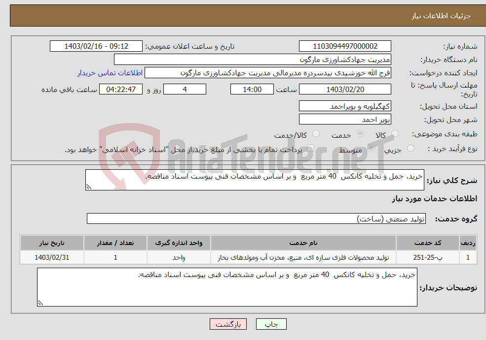 تصویر کوچک آگهی نیاز انتخاب تامین کننده-خرید، حمل و تخلیه کانکس 40 متر مربع و بر اساس مشخصات فنی پیوست اسناد مناقصه.