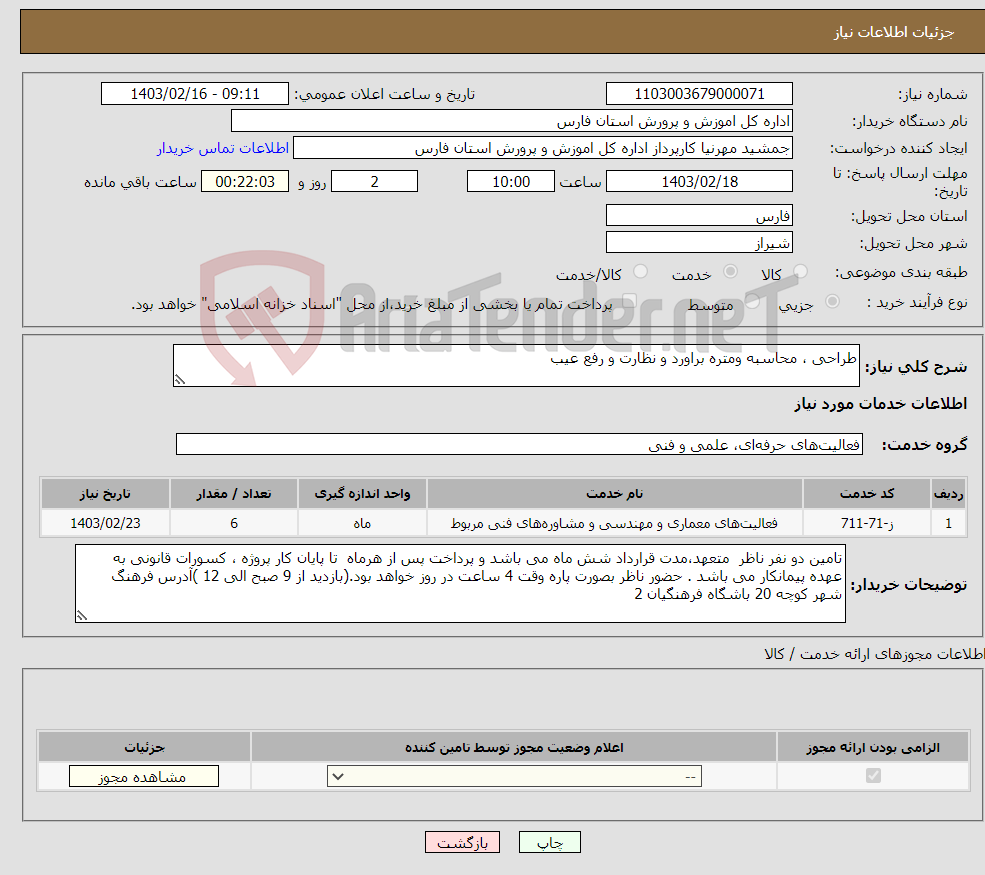 تصویر کوچک آگهی نیاز انتخاب تامین کننده-طراحی ، محاسبه ومتره براورد و نظارت و رفع عیب
