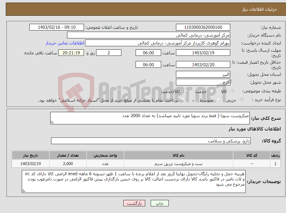 تصویر کوچک آگهی نیاز انتخاب تامین کننده-میکروست سوپا ( فقط برند سوپا مورد تایید میباشد) به تعداد 2000 عدد 