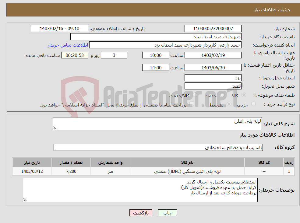 تصویر کوچک آگهی نیاز انتخاب تامین کننده-لوله پلی اتیلن