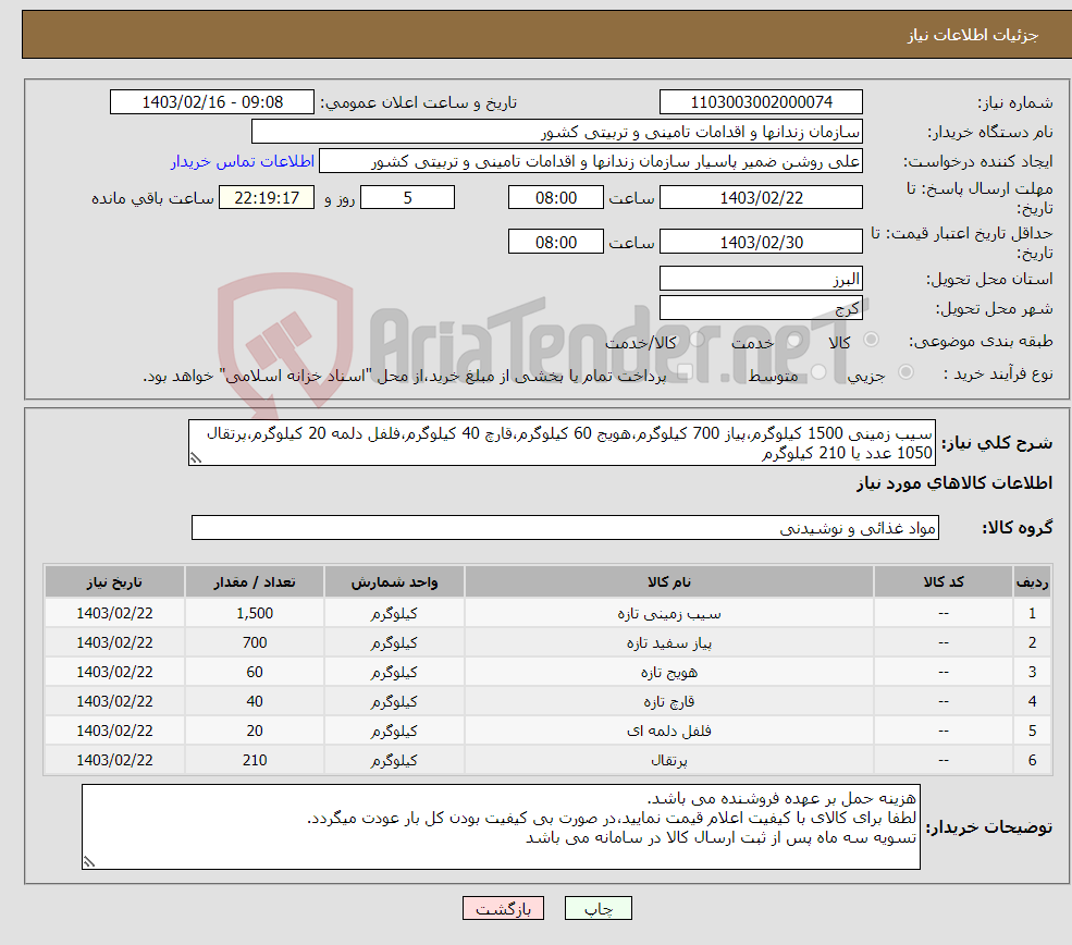 تصویر کوچک آگهی نیاز انتخاب تامین کننده-سیب زمینی 1500 کیلوگرم،پیاز 700 کیلوگرم،هویج 60 کیلوگرم،قارچ 40 کیلوگرم،فلفل دلمه 20 کیلوگرم،پرتقال 1050 عدد یا 210 کیلوگرم