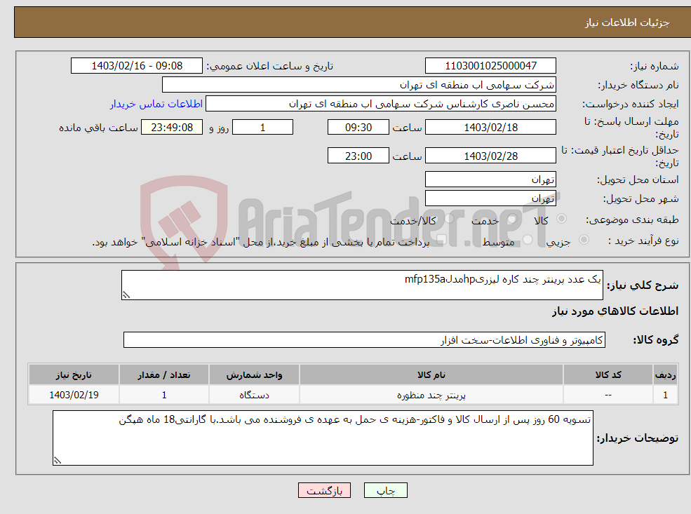 تصویر کوچک آگهی نیاز انتخاب تامین کننده-یک عدد پرینتر چند کاره لیزریhpمدلmfp135a 