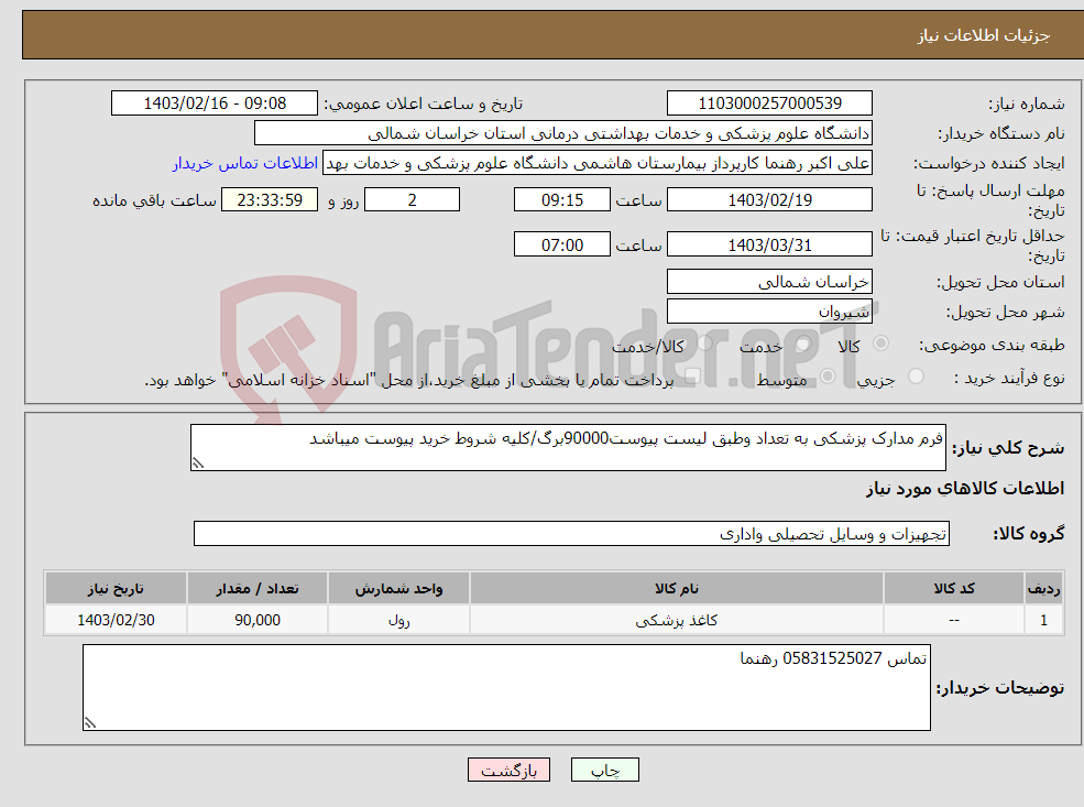 تصویر کوچک آگهی نیاز انتخاب تامین کننده-فرم مدارک پزشکی به تعداد وطبق لیست پیوست90000برگ/کلیه شروط خرید پیوست میباشد