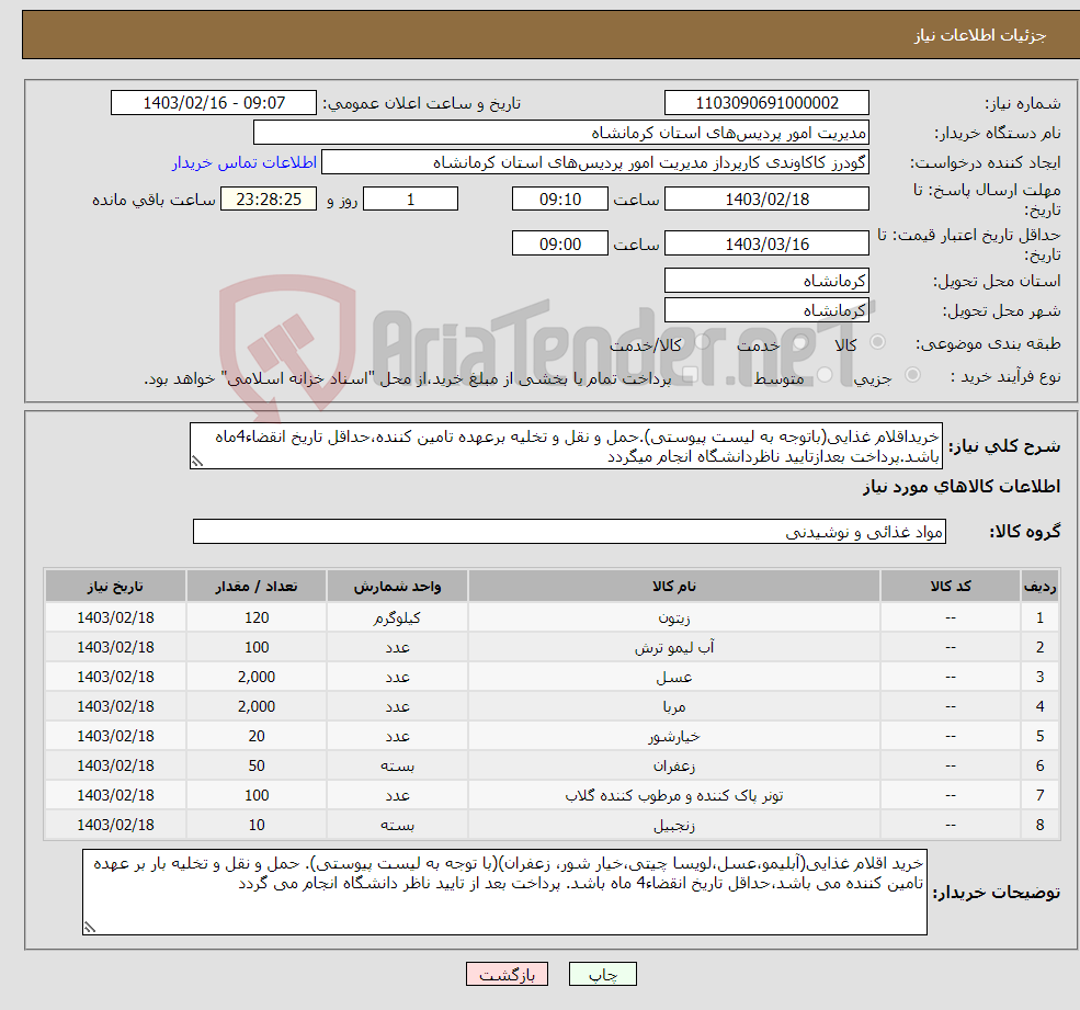 تصویر کوچک آگهی نیاز انتخاب تامین کننده-خریداقلام غذایی(باتوجه به لیست پیوستی).حمل و نقل و تخلیه برعهده تامین کننده،حداقل تاریخ انقضاء4ماه باشد.پرداخت بعدازتایید ناظردانشگاه انجام میگردد