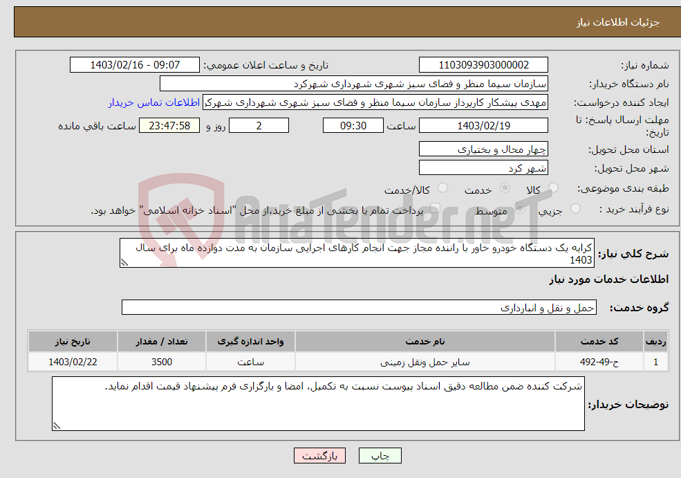 تصویر کوچک آگهی نیاز انتخاب تامین کننده-کرایه یک دستگاه خودرو خاور با راننده مجاز جهت انجام کارهای اجرایی سازمان به مدت دوازده ماه برای سال 1403