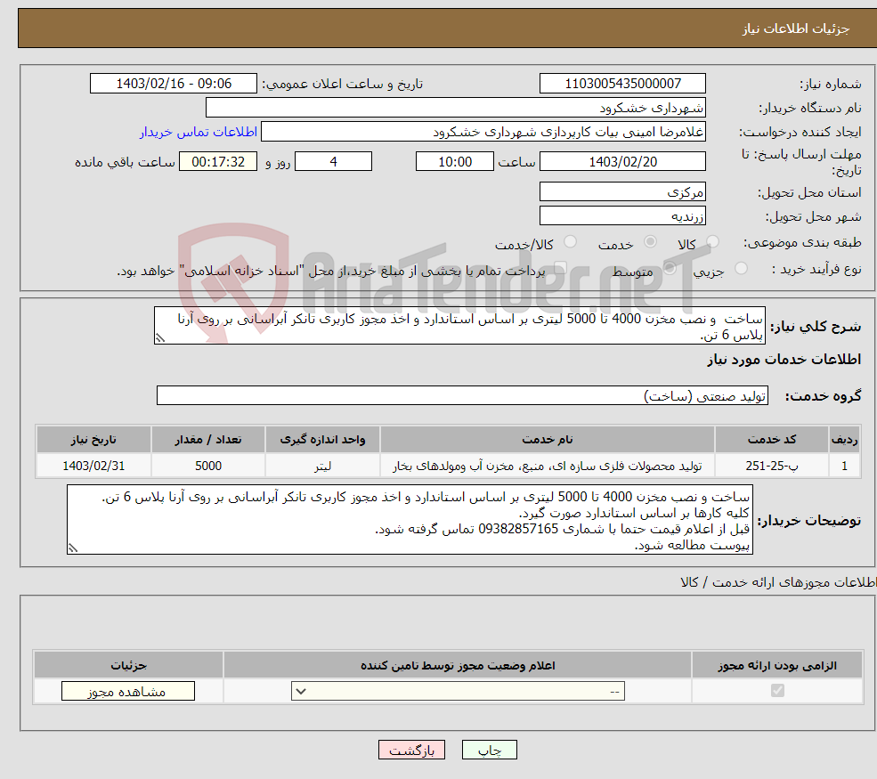 تصویر کوچک آگهی نیاز انتخاب تامین کننده-ساخت و نصب مخزن 4000 تا 5000 لیتری بر اساس استاندارد و اخذ مجوز کاربری تانکر آبراسانی بر روی آرنا پلاس 6 تن. پیوست مطالعه شود.