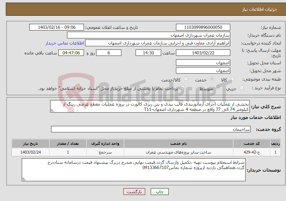 تصویر کوچک آگهی نیاز انتخاب تامین کننده-بخشی از عملیات اجرای آرماتوربندی قالب بندی و بتن ریزی کالورت در پروژه عملیات مقطع عرضی رینگ از کیلومتر 74 الی 77 واقع در منطقه 4 شهرداری اصفهان-T11
