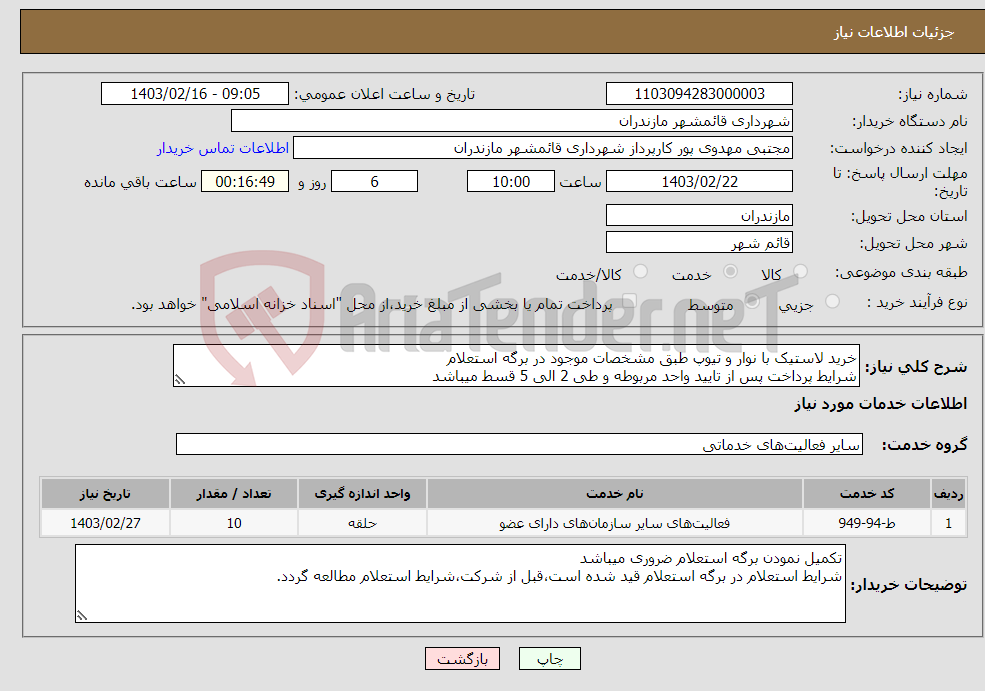 تصویر کوچک آگهی نیاز انتخاب تامین کننده-خرید لاستیک با نوار و تیوپ طبق مشخصات موجود در برگه استعلام شرایط پرداخت پس از تایید واحد مربوطه و طی 2 الی 5 قسط میباشد