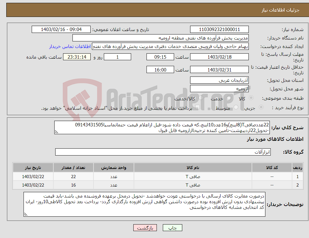 تصویر کوچک آگهی نیاز انتخاب تامین کننده-22عددصافیT(8اینچ)و16عدد10اینچ،که قیمت داده شود-قبل ازاعلام قیمت حتماتماسبا09143431505 -تحویل22اردیبهشت-تامین کننده ترجیحاازارومیه قابل قبول 