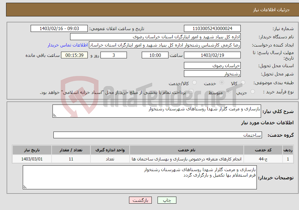 تصویر کوچک آگهی نیاز انتخاب تامین کننده-بازسازی و مرمت گلزار شهدا روستاهای شهرستان رشتخوار