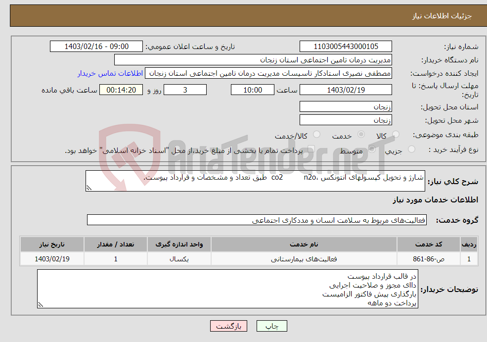 تصویر کوچک آگهی نیاز انتخاب تامین کننده-شارژ و تحویل کپسولهای انتونکس ،co2 n2o طبق تعداد و مشخصات و قرارداد پیوست.