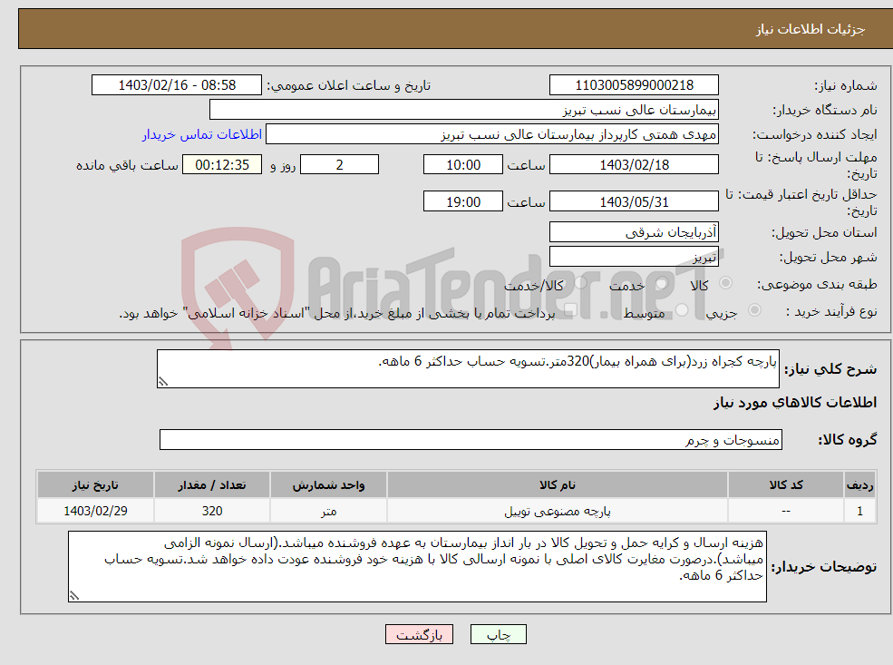 تصویر کوچک آگهی نیاز انتخاب تامین کننده-پارچه کجراه زرد(برای همراه بیمار)320متر.تسویه حساب حداکثر 6 ماهه. 