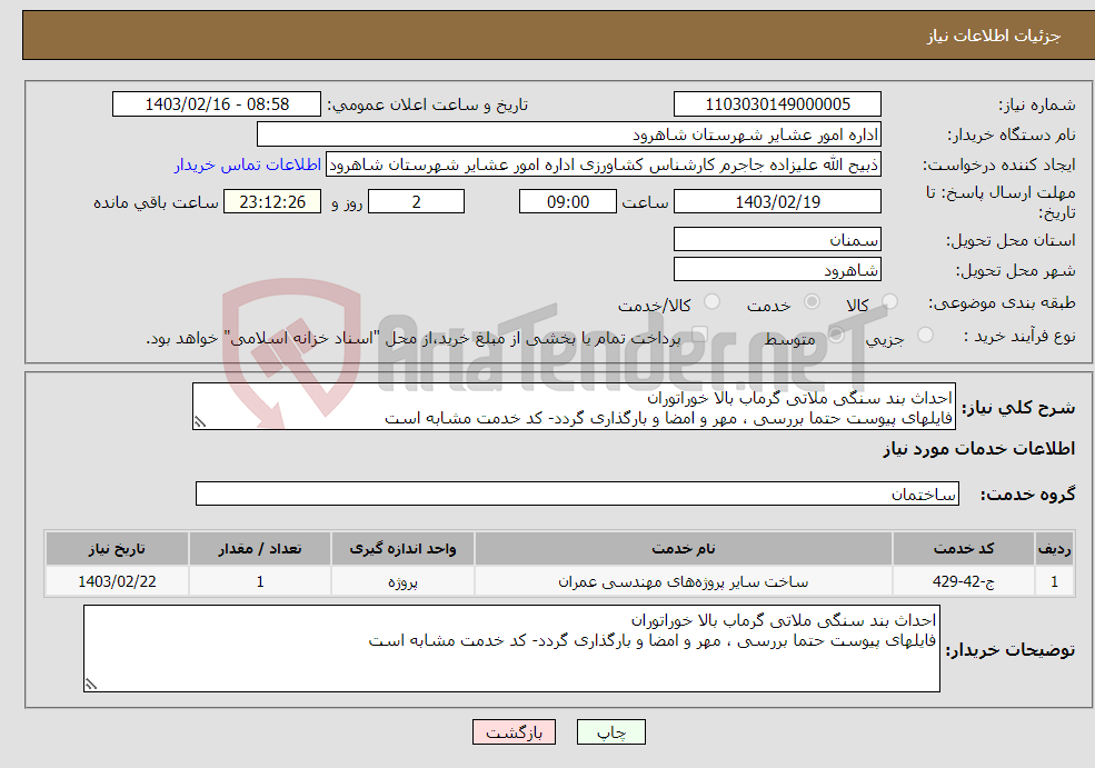 تصویر کوچک آگهی نیاز انتخاب تامین کننده-احداث بند سنگی ملاتی گرماب بالا خوراتوران فایلهای پیوست حتما بررسی ، مهر و امضا و بارگذاری گردد- کد خدمت مشابه است