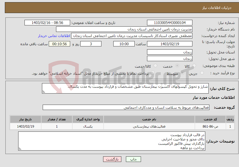 تصویر کوچک آگهی نیاز انتخاب تامین کننده-شارژ و تحویل کپسولهای اکسیژن بیمارستان طبق مشخصات و قرارداد پیوست به مدت یکسال.