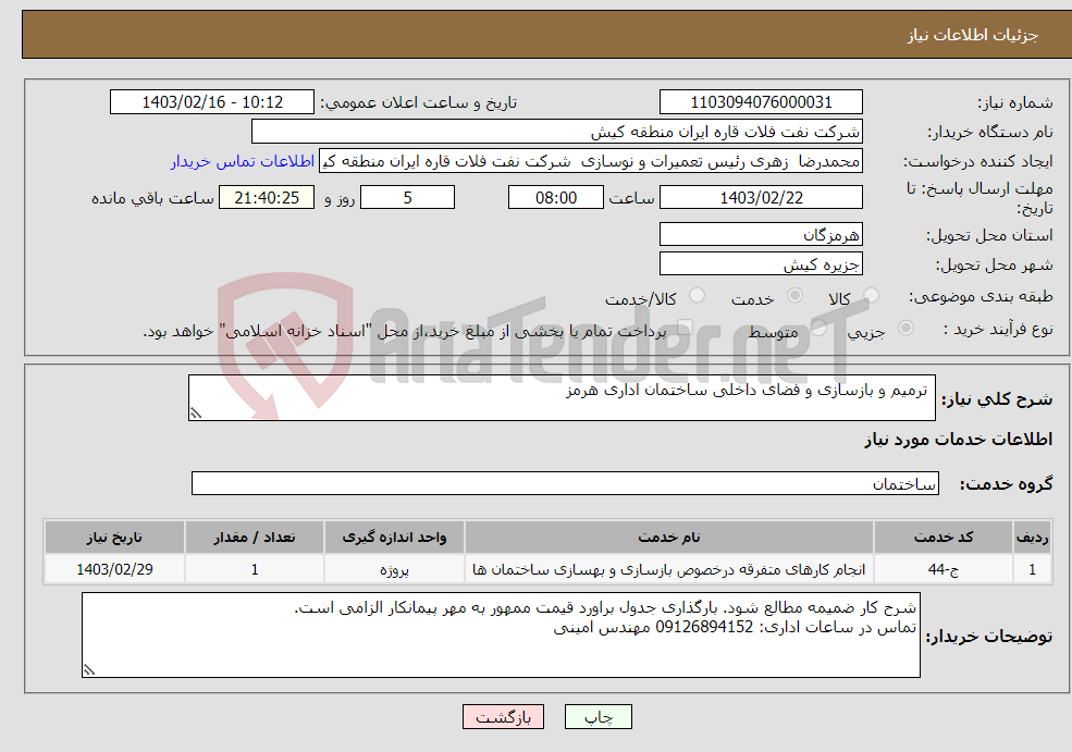 تصویر کوچک آگهی نیاز انتخاب تامین کننده- ترمیم و بازسازی و فضای داخلی ساختمان اداری هرمز