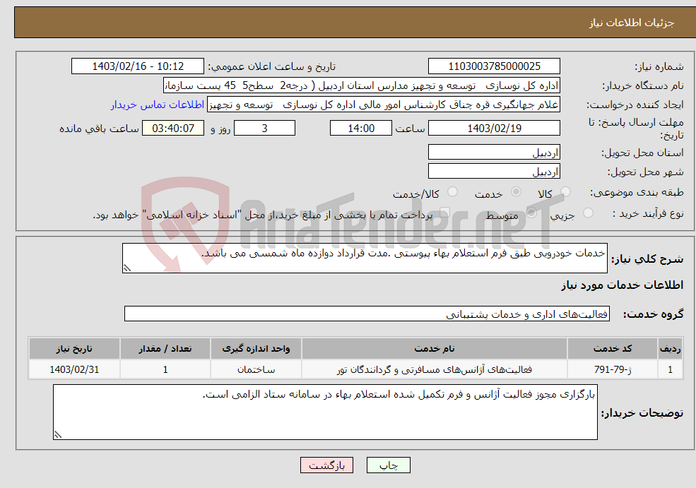 تصویر کوچک آگهی نیاز انتخاب تامین کننده-خدمات خودرویی طبق فرم استعلام بهاء پیوستی .مدت قرارداد دوازده ماه شمسی می باشد.