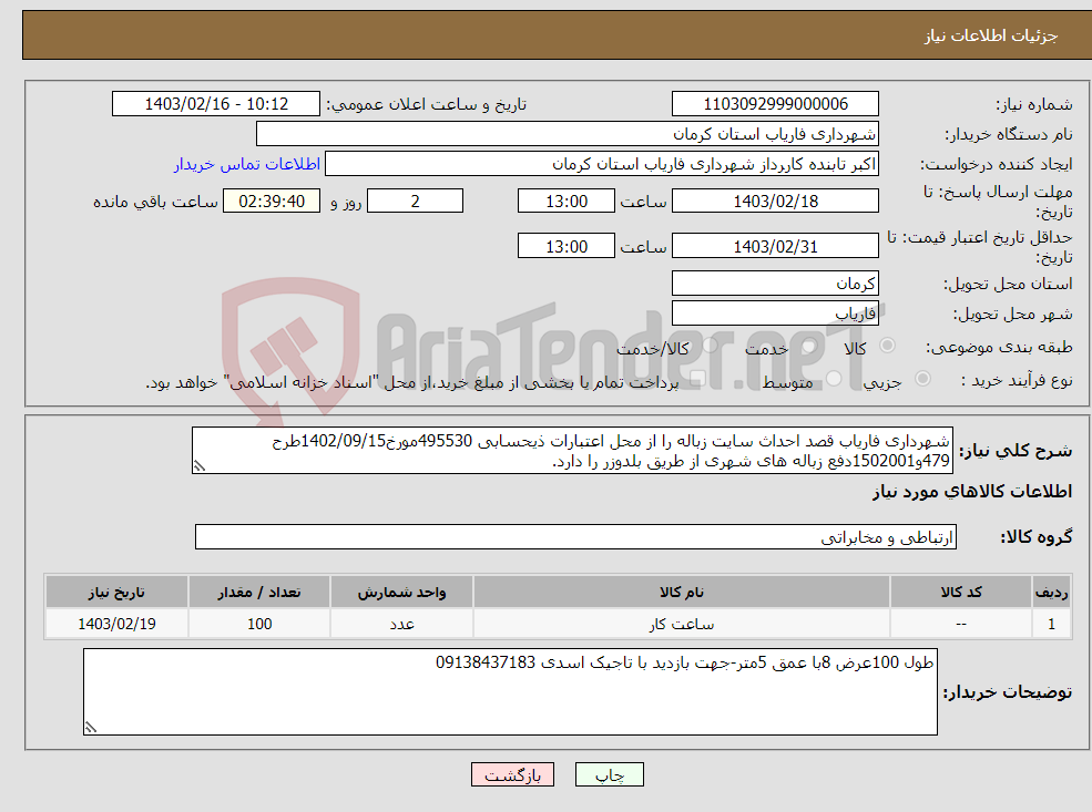 تصویر کوچک آگهی نیاز انتخاب تامین کننده-شهرداری فاریاب قصد احداث سایت زباله را از محل اعتبارات ذیحسابی 495530مورخ1402/09/15طرح 479و1502001دفع زباله های شهری از طریق بلدوزر را دارد.