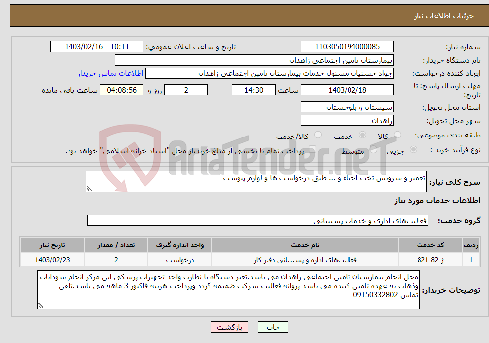 تصویر کوچک آگهی نیاز انتخاب تامین کننده-تعمیر و سرویس تخت احیاء و ... طبق درخواست ها و لوازم پیوست
