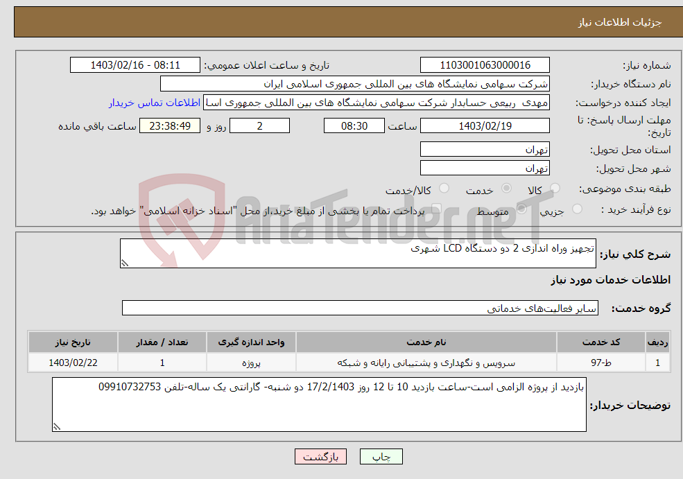 تصویر کوچک آگهی نیاز انتخاب تامین کننده-تجهیز وراه اندازی 2 دو دستگاه LCD شهری