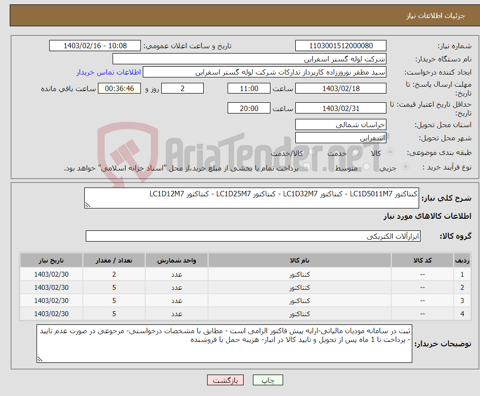تصویر کوچک آگهی نیاز انتخاب تامین کننده-کنتاکتور LC1D5011M7 - کنتاکتور LC1D32M7 - کنتاکتور LC1D25M7 - کنتاکتور LC1D12M7 