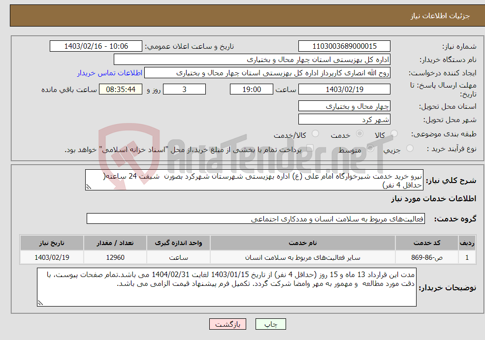 تصویر کوچک آگهی نیاز انتخاب تامین کننده-نیرو خرید خدمت شیرخوارگاه امام علی (ع) اداره بهزیستی شهرستان شهرکرد بصورن شیفت 24 ساعته( حداقل 4 نفر)