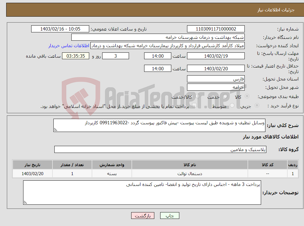 تصویر کوچک آگهی نیاز انتخاب تامین کننده-وسایل تنظیف و شوینده طبق لیست پیوست -پیش فاکتور پیوست گردد -09911963022 کارپرداز