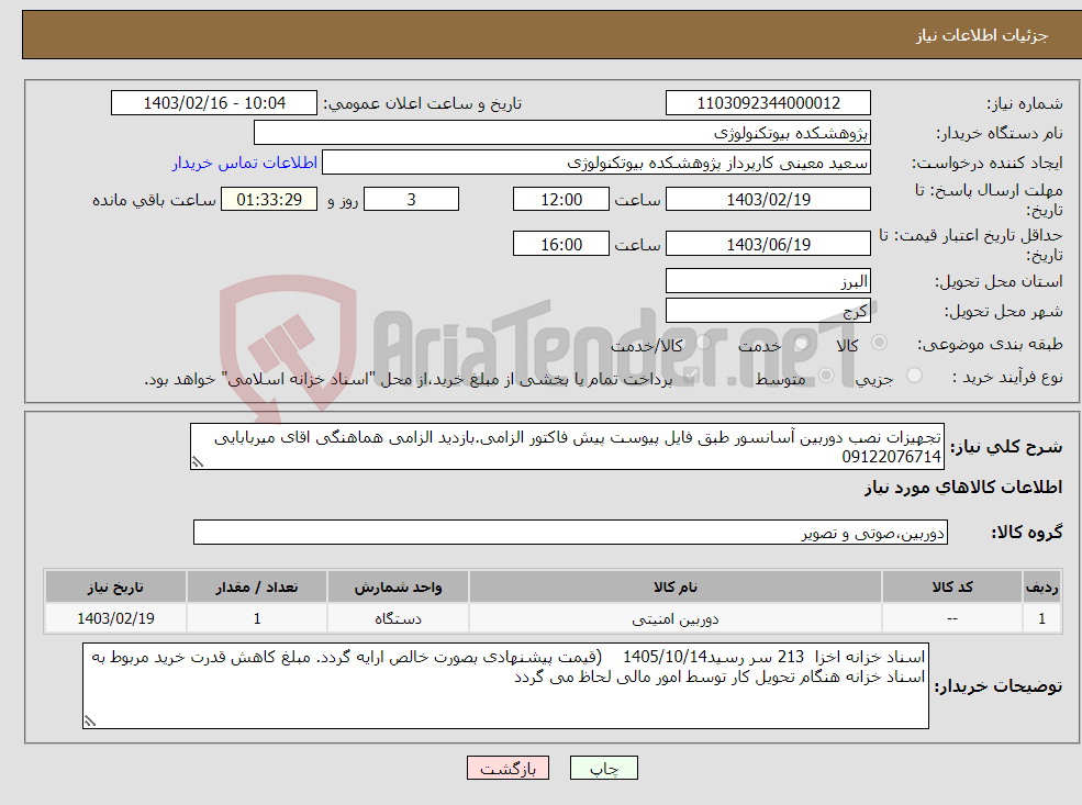 تصویر کوچک آگهی نیاز انتخاب تامین کننده-تجهیزات نصب دوربین آسانسور طبق فایل پیوست پیش فاکتور الزامی.بازدید الزامی هماهنگی اقای میربابایی 09122076714