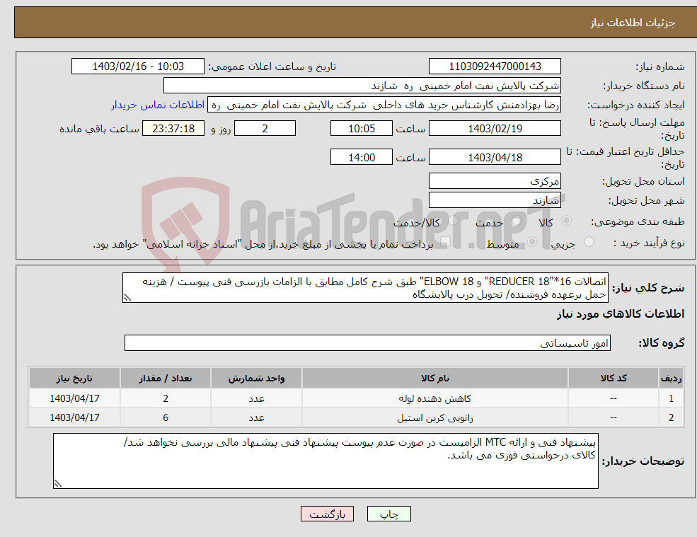 تصویر کوچک آگهی نیاز انتخاب تامین کننده-اتصالات REDUCER 18"*16" و ELBOW 18" طبق شرح کامل مطابق با الزامات بازرسی فنی پیوست / هزینه حمل برعهده فروشنده/ تحویل درب پالایشگاه