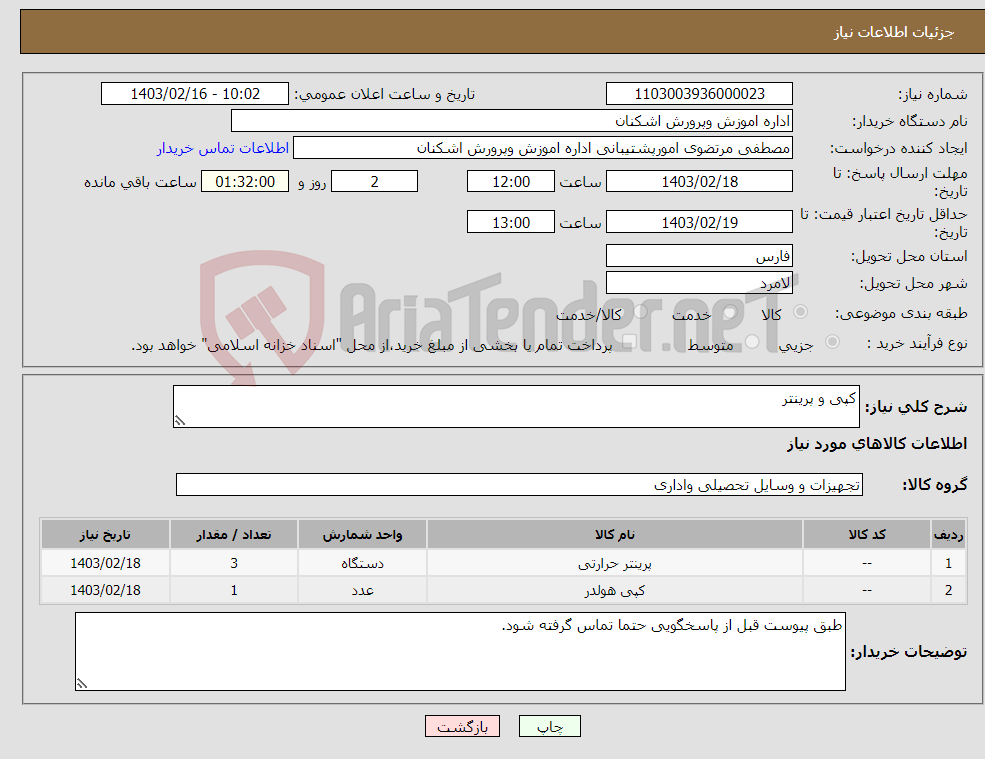 تصویر کوچک آگهی نیاز انتخاب تامین کننده-کپی و پرینتر