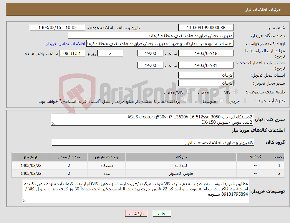 تصویر کوچک آگهی نیاز انتخاب تامین کننده-2دستگاه لپ تاپ ASUS creator q530vj i7 13620h 16 512ssd 3050 2عدد موس جنیوس DX-150 کالای درجه یک داخلی - دارای تائیدیه از حراست نفت