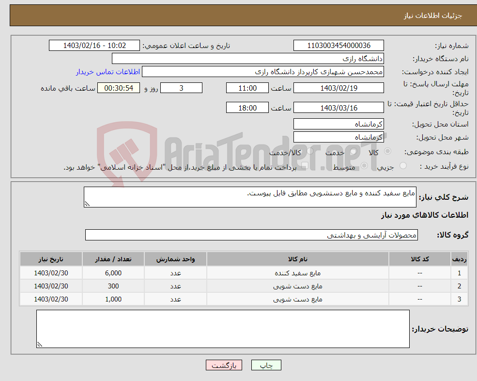 تصویر کوچک آگهی نیاز انتخاب تامین کننده-مایع سفید کننده و مایع دستشویی مطابق فایل پیوست.